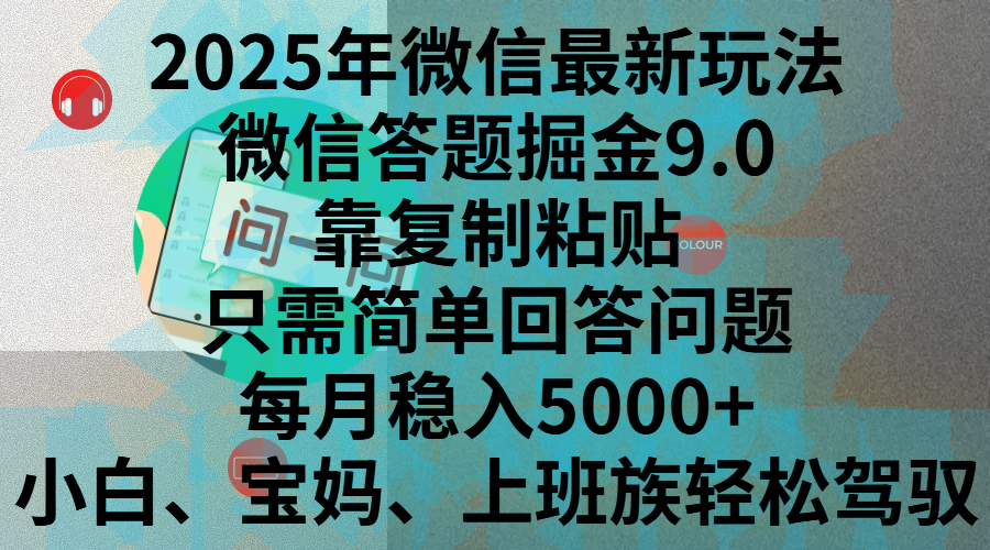 2025年微信最新玩法，微信答题掘金9.0玩法出炉，靠复制粘贴，只需简单回答问题，每月稳入5000+，刚进军自媒体小白、宝妈、上班族都可以轻松驾驭-荔枝网络