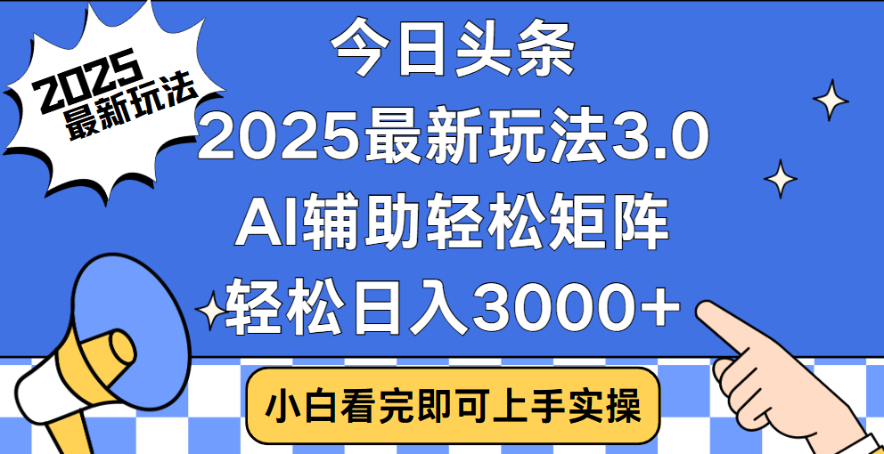 今日头条2025最新玩法3.0，思路简单，复制粘贴，轻松实现矩阵日入3000+-荔枝网络