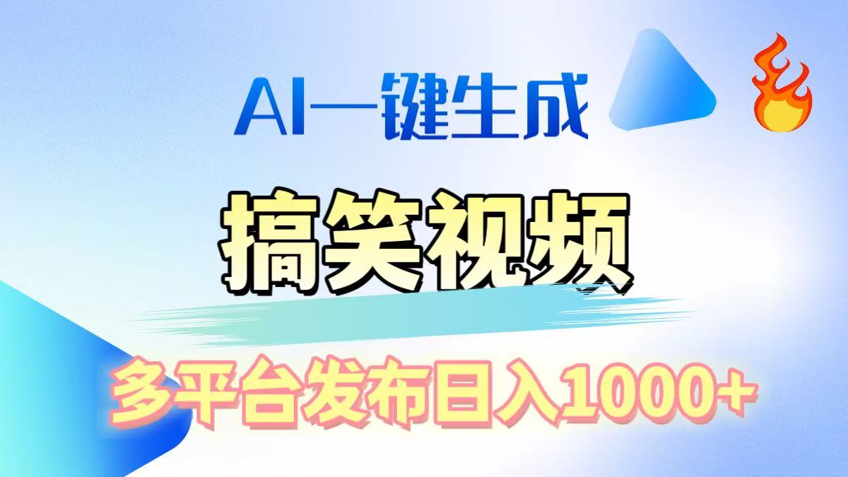 AI生成原创搞笑视频，多平台发布，轻松日入1000+-荔枝网络