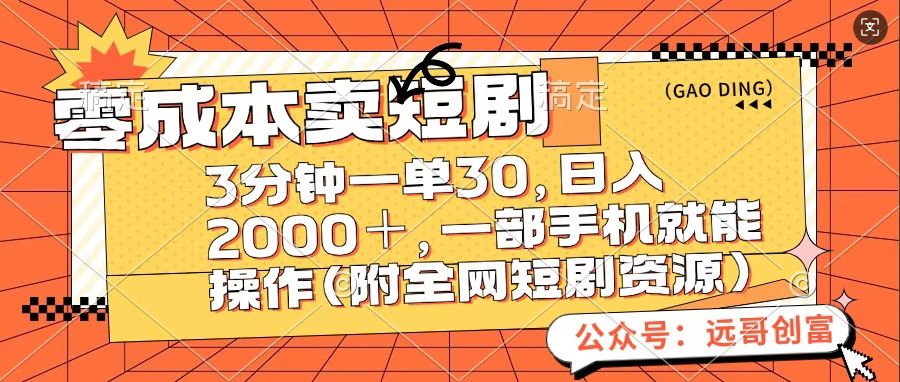 零成本卖短句，三分钟一单30，日入2000＋，一部手机操作即可（附全网短剧资源）-荔枝网络