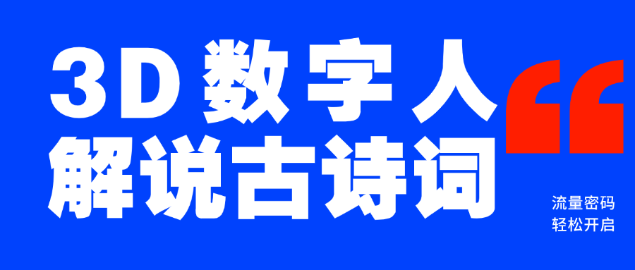 蓝海爆款！仅用一个AI工具，制作3D数字人解说古诗词，开启流量密码-荔枝网络