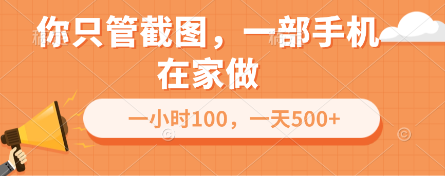 你只管截图，一部手机在家做，一小时100，一天500+-荔枝网络
