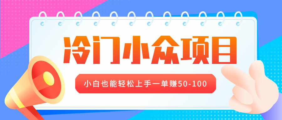 冷门小众项目，营业执照年审，小白也能轻松上手一单赚50-100-荔枝网络