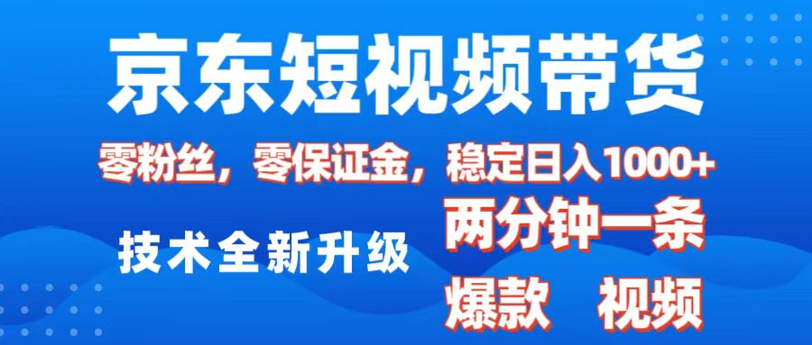 京东短视频带货，2025火爆项目，0粉丝，0保证金，操作简单，2分钟一条原创视频，日入1000+-荔枝网络