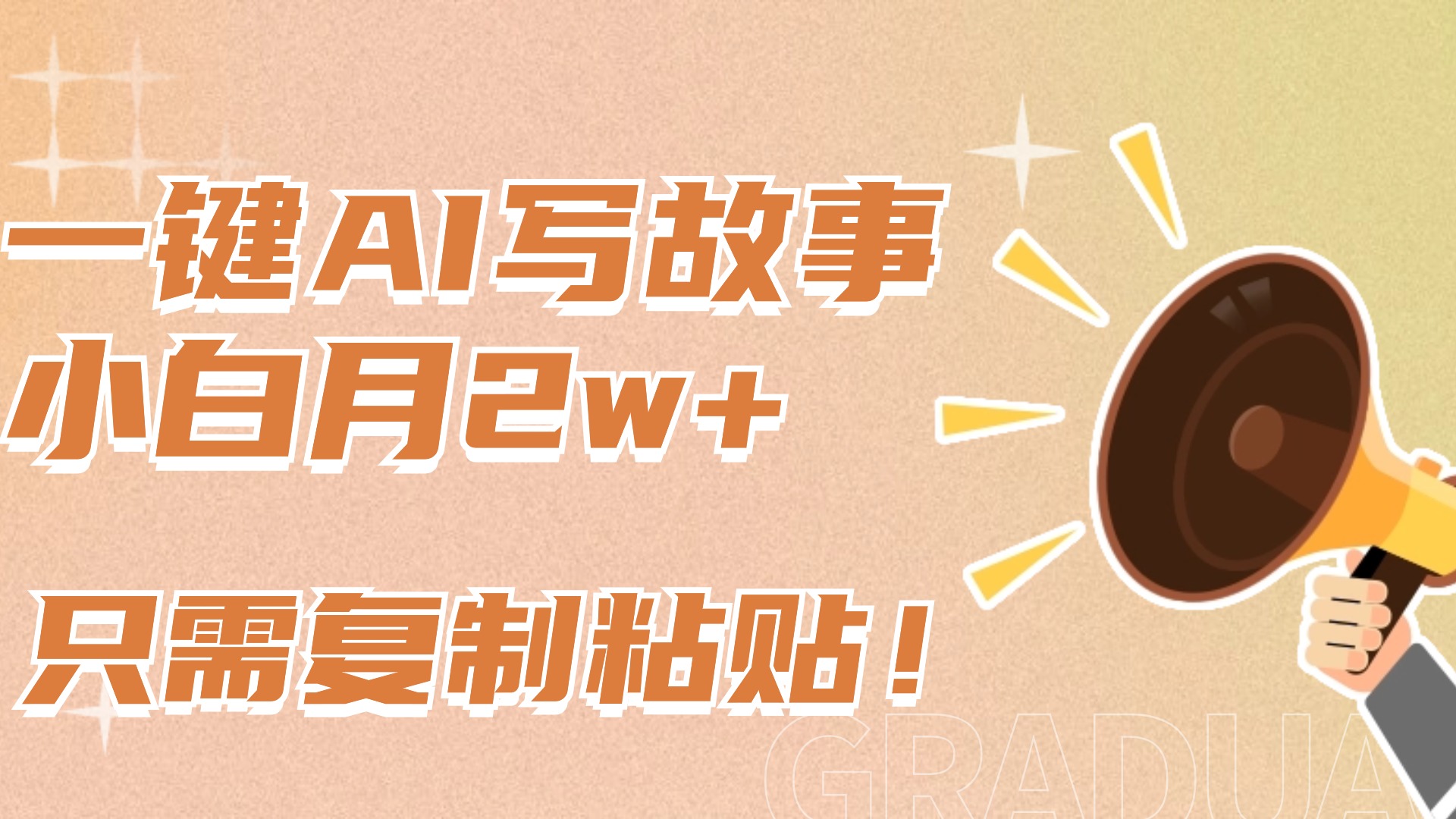 一键AI写故事,新赛道新玩法,复制粘贴,小白实现月入上万-荔枝网络