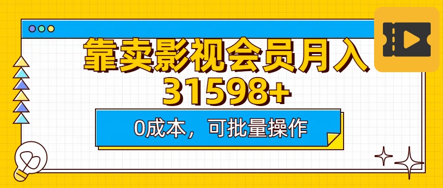 靠卖影视会员实测月入30000+0成本可批量操作-荔枝网络