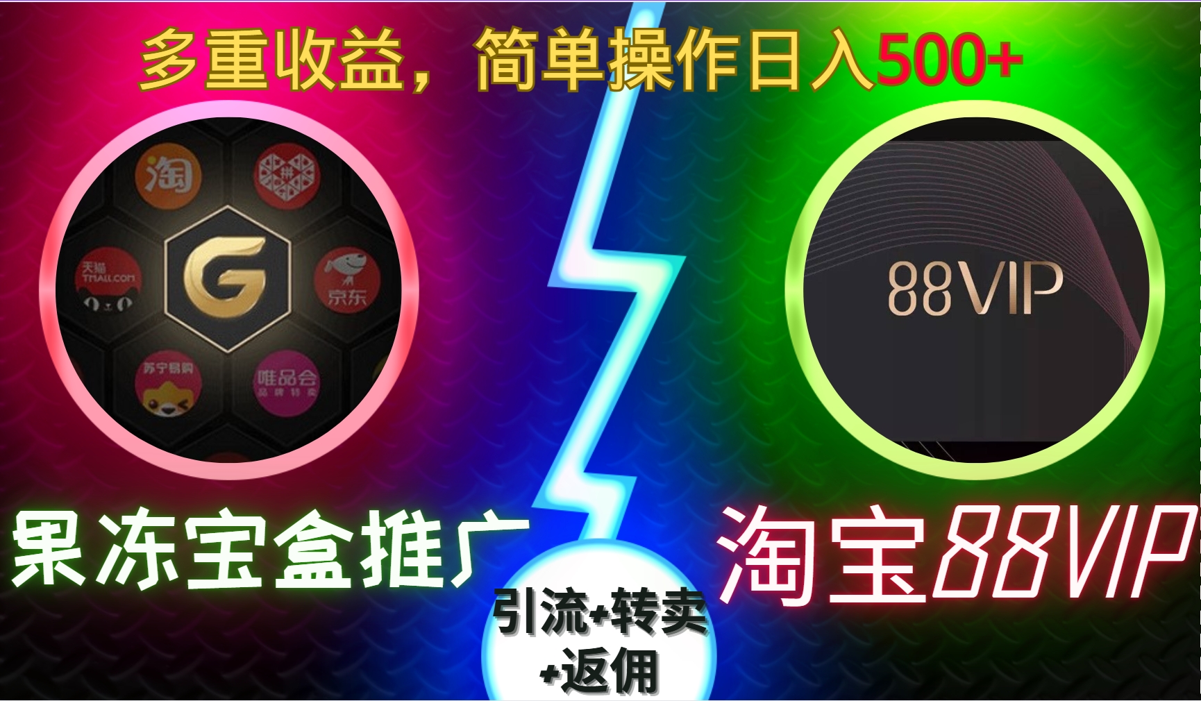 果冻宝盒推广88VIP，引流+转卖+返佣，多重收益，简单操作日入500+-荔枝网络