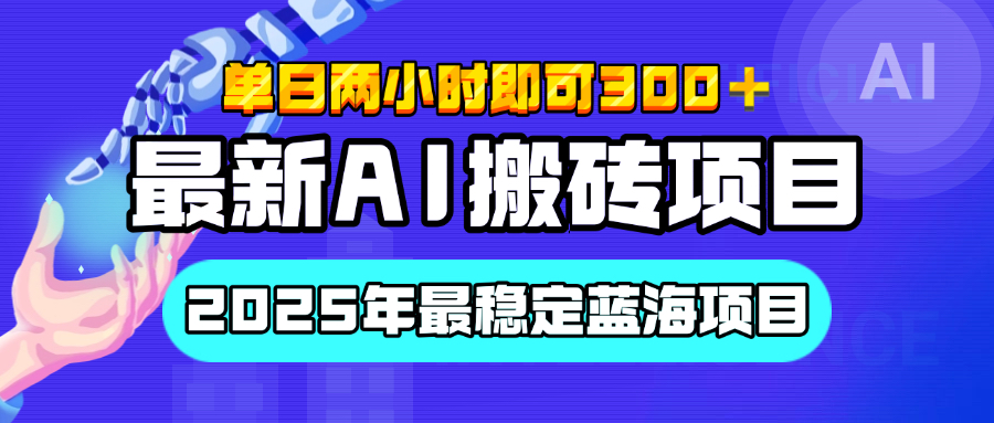 【最新AI搬砖项目】经测试2025年最稳定蓝海项目,执行力强先吃肉,单日两小时即可300+,多劳多得-荔枝网络
