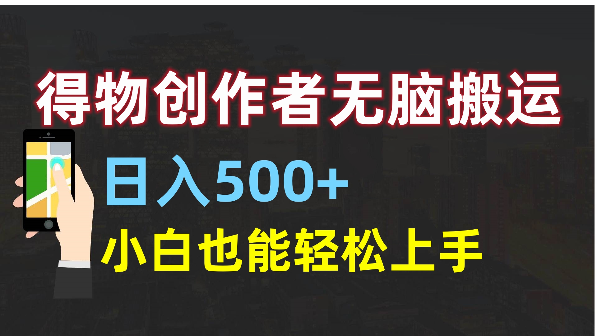 得物创作者无脑搬运日入500+，小白也能轻松上手-荔枝网络