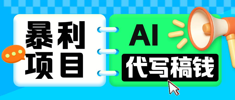 无需引流的暴利项目！AI 代写 “稿” 钱，日赚 200-500 轻松回本-荔枝网络