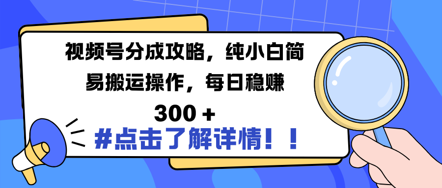 视频号分成攻略，纯小白简易搬运操作，每日稳赚 300 +-荔枝网络