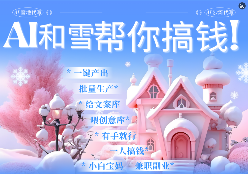 AI春节搞钱9.0 蝴蝶号雪地画画、送祝福、表白 AI一键生成 春节可以定制拜年雪地写祝福视频 每日轻松十分钟 月赚米1W+ 抓紧冲!-荔枝网络