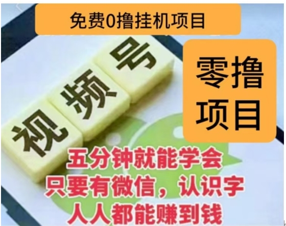 微信视频号挂机零成本撸米项目，单号一天收益多米，帐号越多收益就越高！-荔枝网络