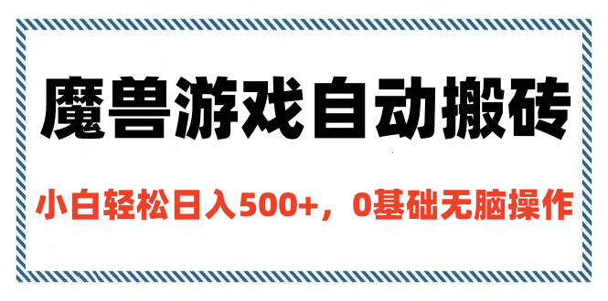 魔兽游戏自动搬砖，小白轻松日入500+，0基础无脑操作-荔枝网络