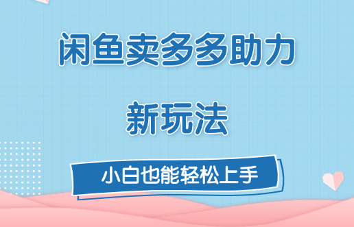 闲鱼卖多多助力新玩法！-荔枝网络