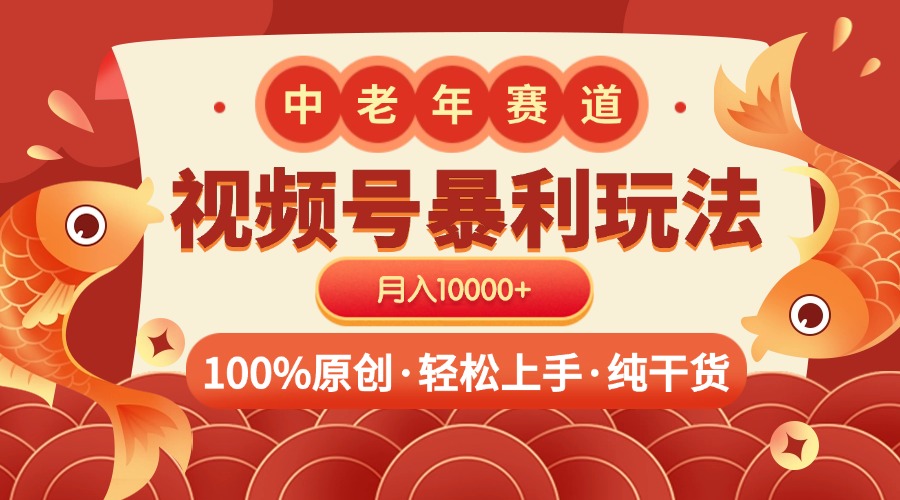 视频号暴力玩法 100%原创 小白轻松上手 可矩阵 月入10000+-荔枝网络
