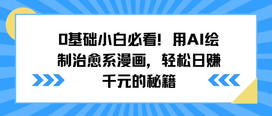 0基础小白必看！用AI绘制治愈系漫画，轻松日赚千元的秘籍-荔枝网络
