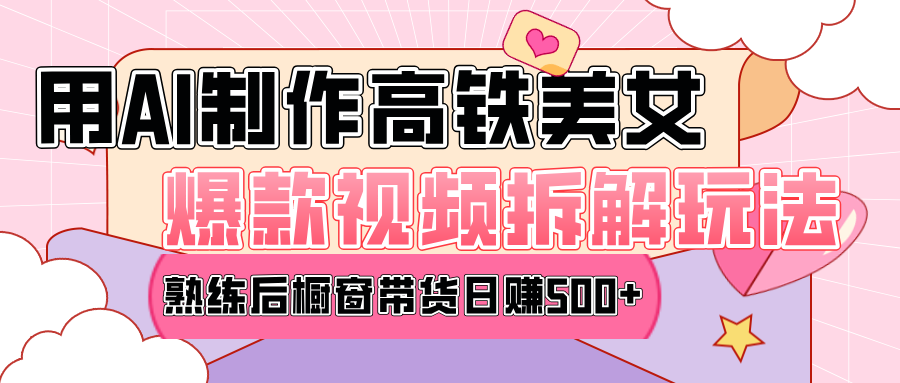 高铁AI口罩美女爆款视频热门玩法，日均变现500+，赶快跟上一起吃肉！-荔枝网络
