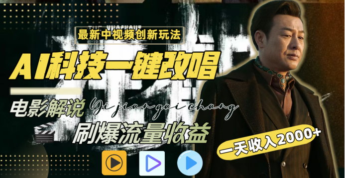 最新中视频创新玩法，AI科技一键改唱电影解说，刷爆流量收益，一天变现2000+-荔枝网络