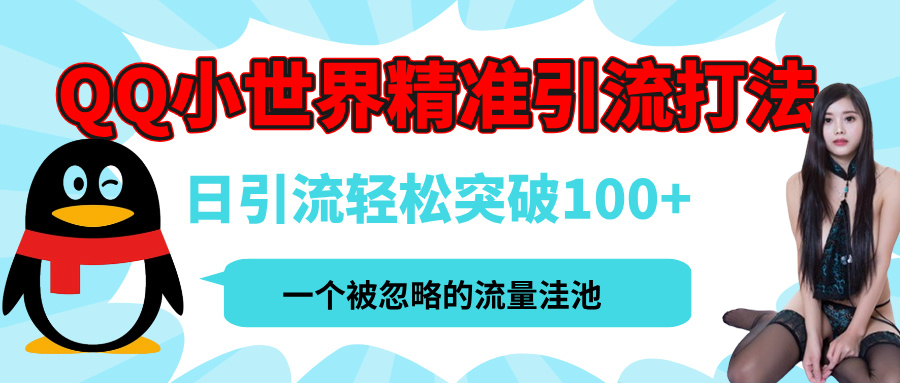QQ小世界,被严重低估的私域引流平台,流量年轻且巨大,实操单日引流100+创业粉,月精准变现1W+-荔枝网络