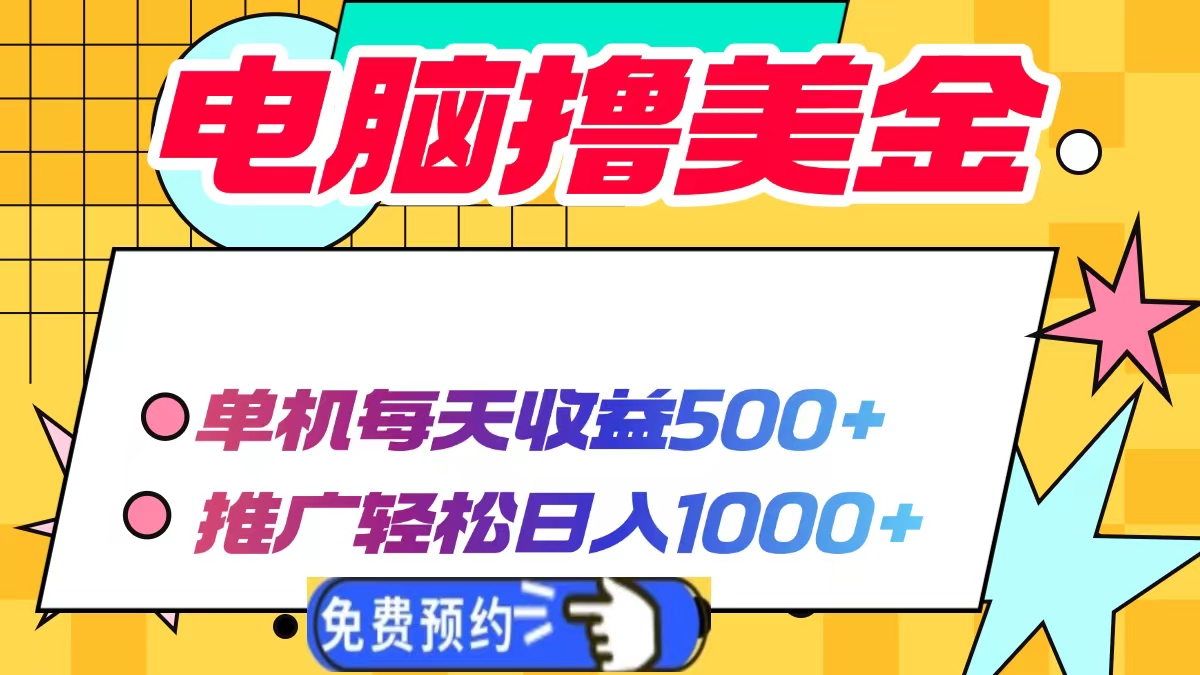电脑撸美金，单机每天收益500+，推广轻松日入1000+-荔枝网络
