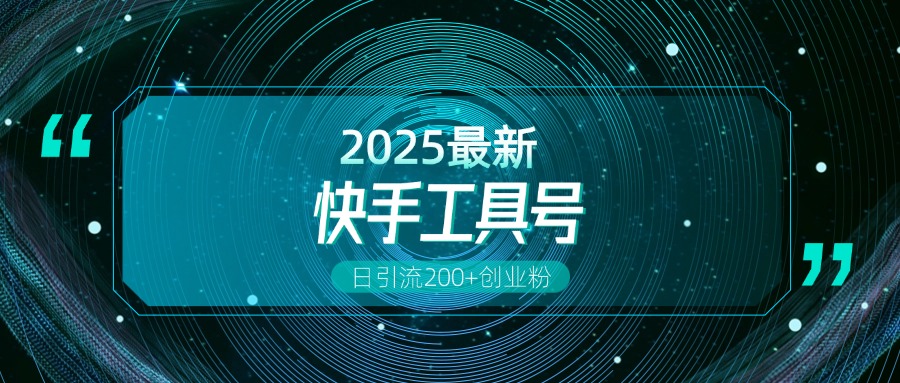 快手创业粉引流新玩法，工具号操作全解析，解锁创业粉变现多元玩法，日引200+-荔枝网络