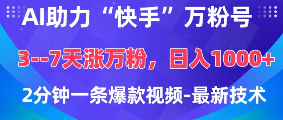 AI助力“快手”万粉号，3-7天涨万粉，轻松变现，日入1000+，2分钟一条爆款视频，最新技术-荔枝网络