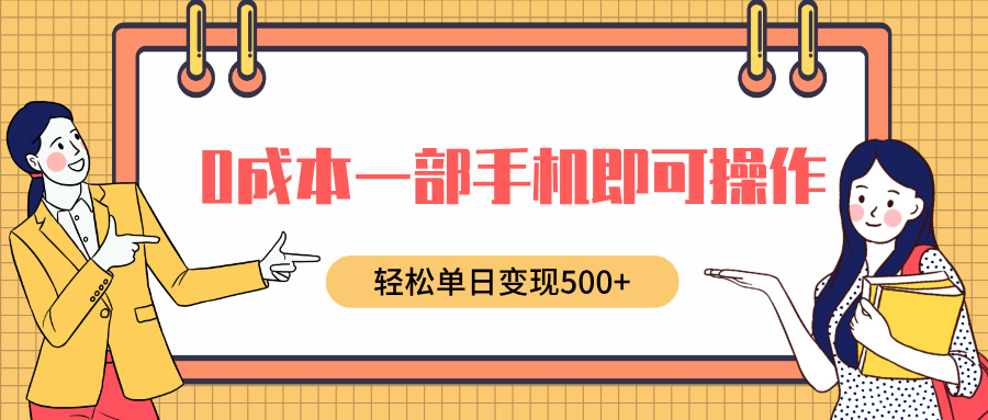 0成本一部手机即可操作，小红书卖育儿纪录片，轻松单日变现500+-荔枝网络