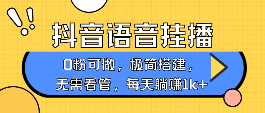 抖音语音无人挂播，不用露脸出声，一天躺赚1000+，手机0粉可播，简单好操作-荔枝网络