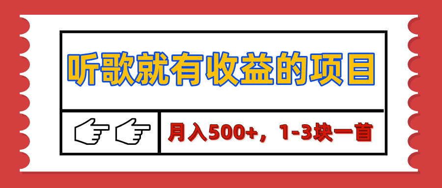 【揭秘】听歌就有收益的项目，月入500+，1-3块一首，保姆级实操教程-荔枝网络