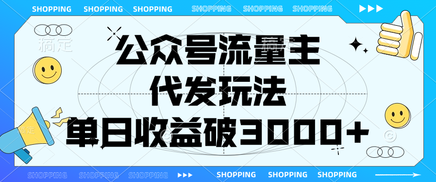 公众号流量主，代发玩法，单日收益破3000+-荔枝网络