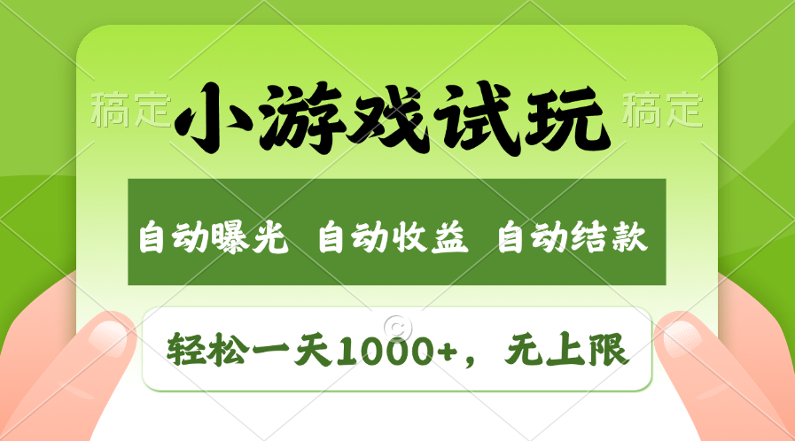小游戏试玩，火爆项目，轻松日入1000+，收益无上限，全新市场！-荔枝网络