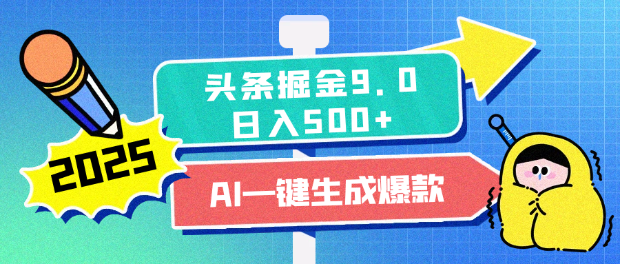 2025头条掘金9.0最新玩法，AI一键生成爆款文章，每天复制粘贴就行，简单易上手，日入500+-荔枝网络