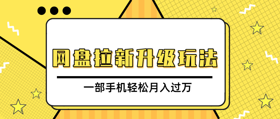 网盘拉新升级玩法，免费资料引流宝妈粉私域变现，一部手机轻松月入过万-荔枝网络