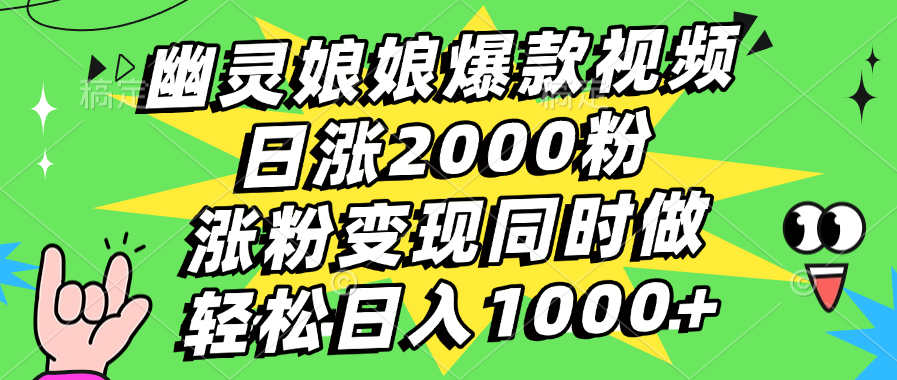 幽灵娘娘爆款视频，日涨2000粉，涨粉变现同时做，轻松日入1000+-荔枝网络