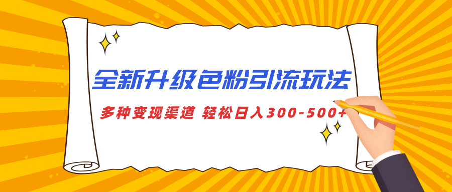 全新升级色粉引流玩法 多种变现渠道 轻松日入300-500+-荔枝网络