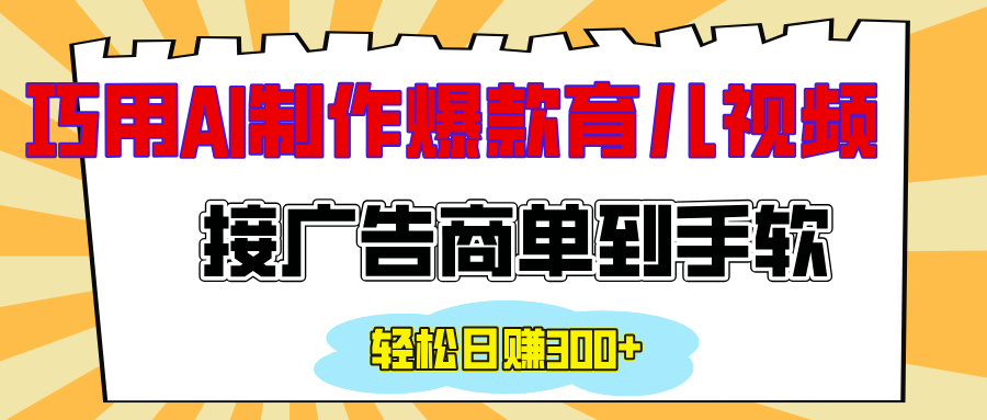 用AI制作情感育儿爆款视频，接广告商单到手软，日入300+-荔枝网络