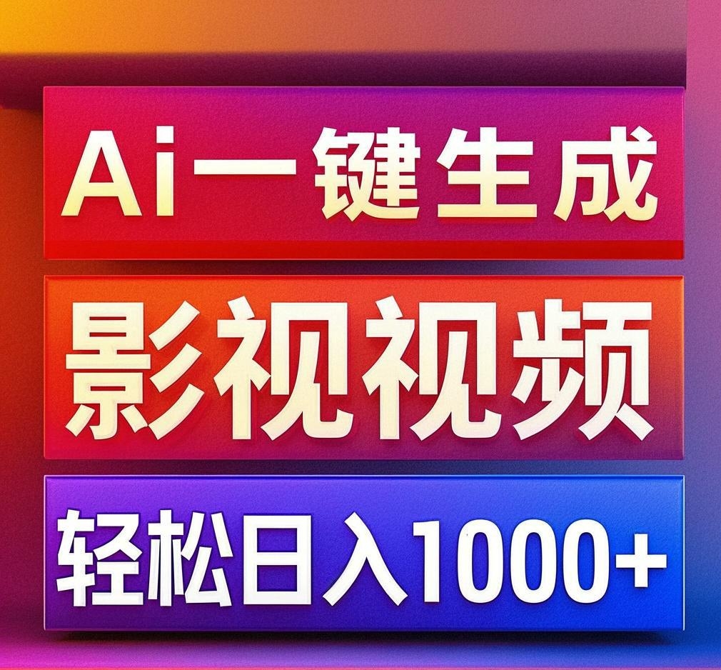 利用Ai一键生成影视解说视频，轻松日赚1000+ ，小白轻松上手-荔枝网络