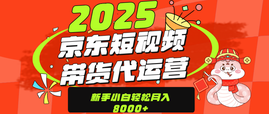京东带货代运营，年底翻身项目，只需上传视频，单月稳定变现8000-荔枝网络