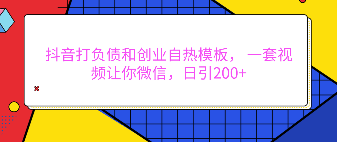 外面卖1980元的。抖音打负债和创业自热模板， 一套视频让你微信，日引200+-荔枝网络