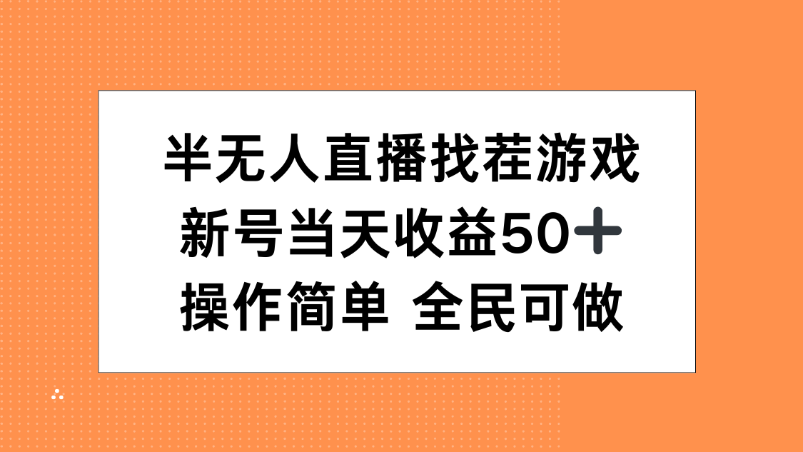 半无人直播找茬游戏，当天收益50+，操作简单 人人可做-荔枝网络