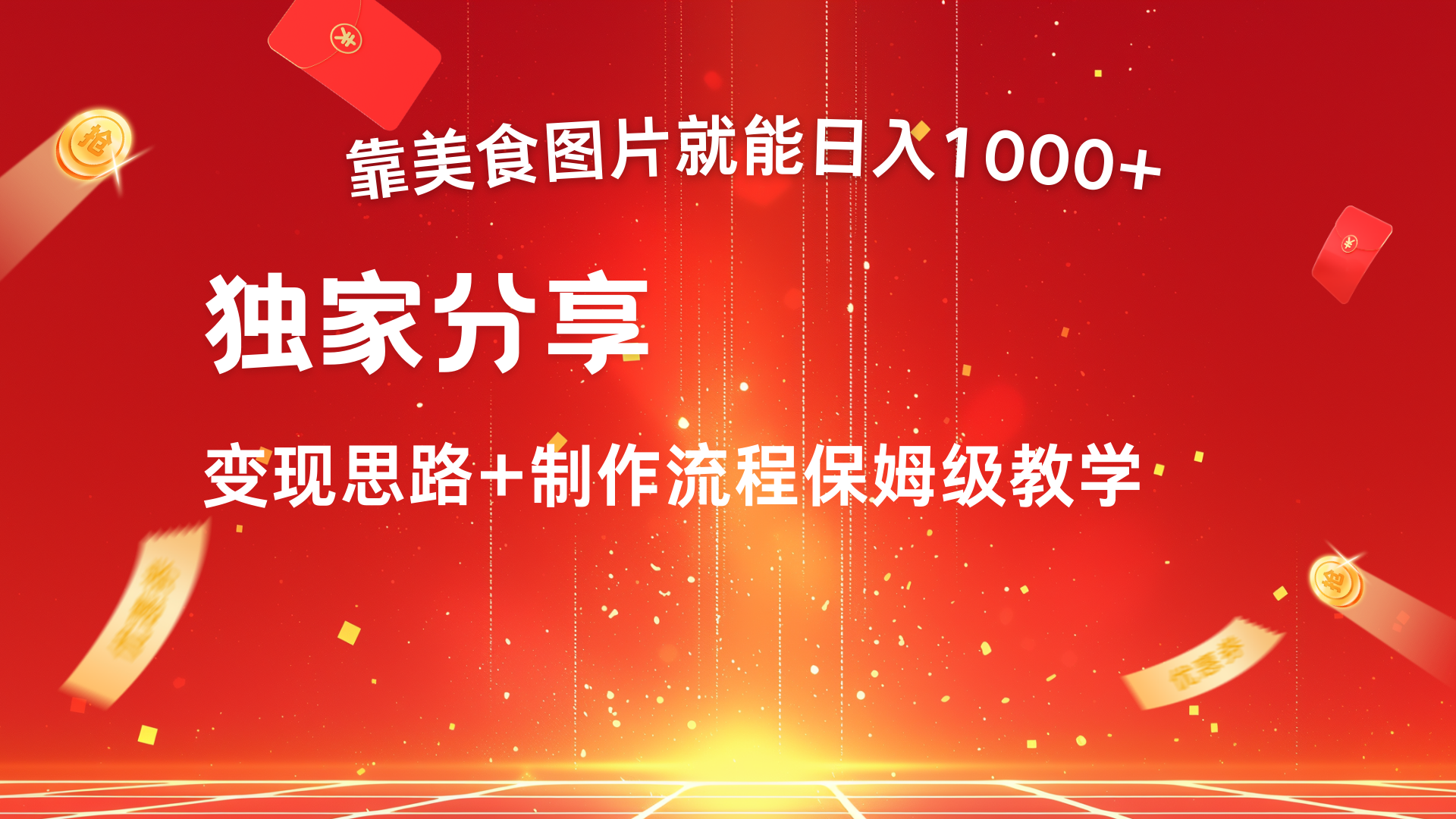 美食图片搬运日入1000+，无脑搬运小白也能做-荔枝网络