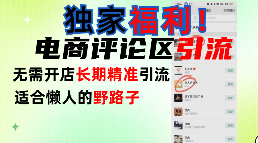 简单有效长期引流,电商评论引流法,无需开店长期精准引流,适合懒人干就完了!-荔枝网络