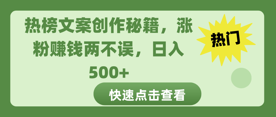 热榜文案创作秘籍，涨粉赚钱两不误，日入 500+-荔枝网络