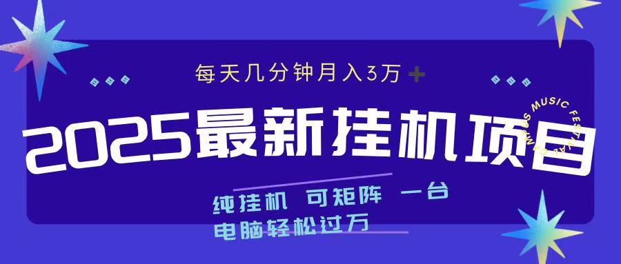 2025最新纯挂机项目 每天几分钟 月入3万➕ 可矩阵-荔枝网络