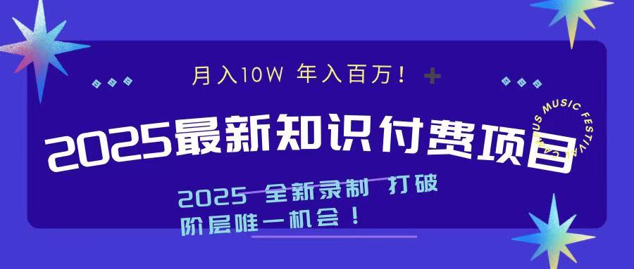2025最新知识付费项目 实现月入十万,年入百万!-荔枝网络