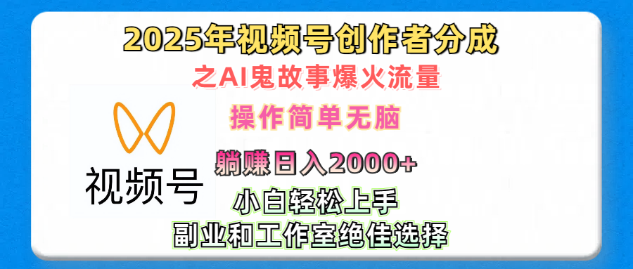 2025年视频号创作者分成之AI鬼故事爆火流量，轻松日入2000+无脑操作，小白、宝妈、学生党、也可轻松上手，不需要剪辑、副业和工作室绝佳选择-荔枝网络