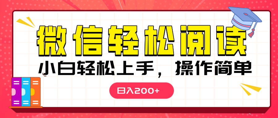 微信阅读日入200+，小白轻松上手，随时随地操作-荔枝网络