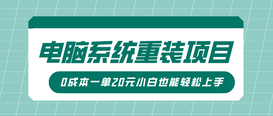 电脑系统重装项目,傻瓜式操作,0成本一单20元小白也能轻松上手-荔枝网络