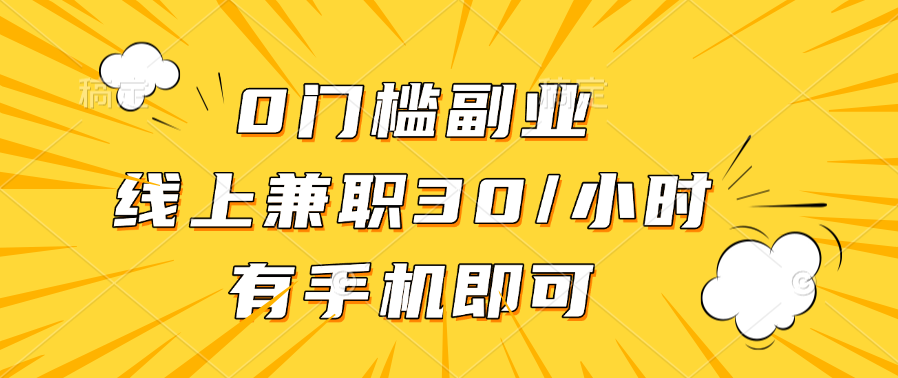 0门槛副业，线上兼职30一小时，有手机即可-荔枝网络